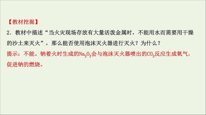 2021_2022学年高中化学第二章海水中的重要元素__钠和氧第一节第2课时氧化钠和过氧化钠课件人教版必修108