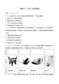 专题01 STSE 化学用语——三年（2019-2021）高考化学真题分项汇编（全国通用）