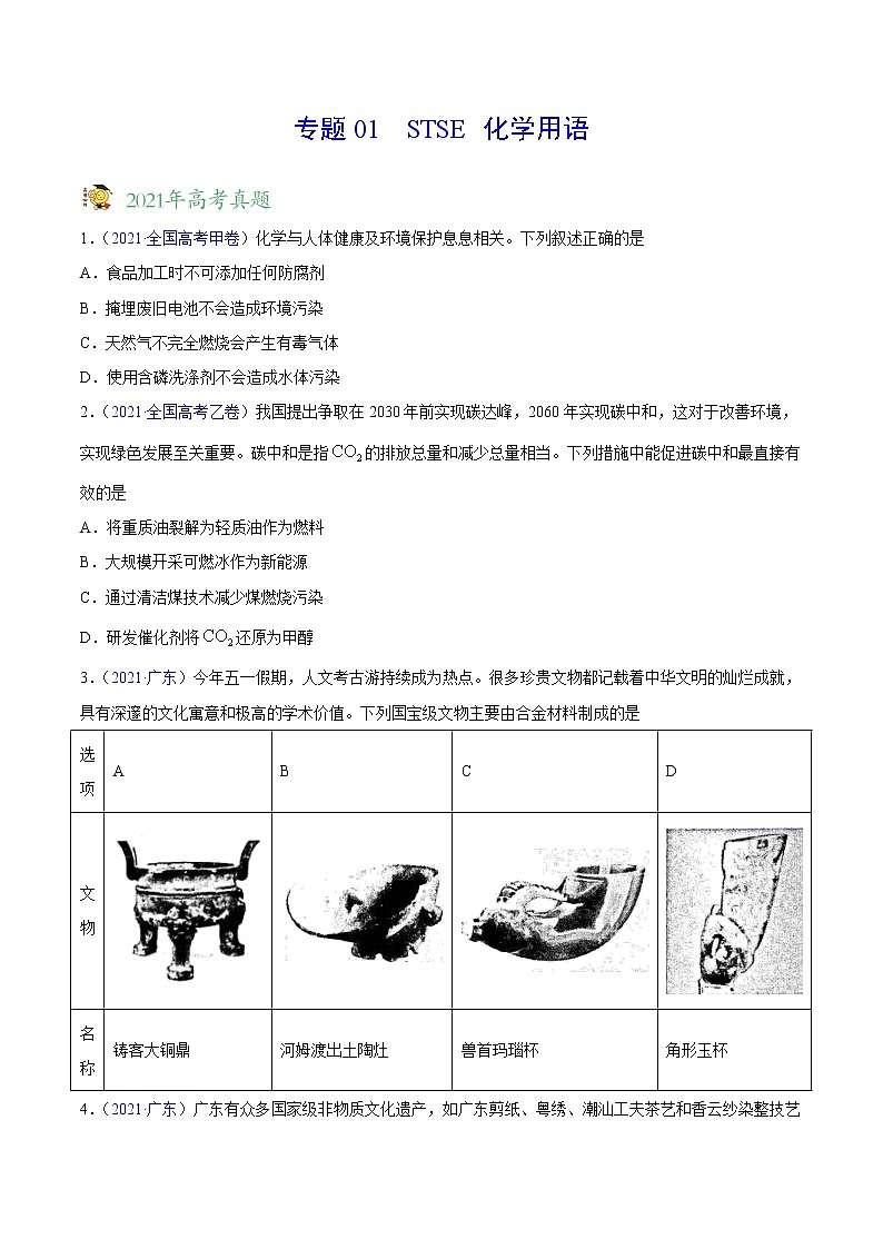 专题01 STSE 化学用语——三年（2019-2021）高考真题化学分项汇编（全国通用）（原卷版）第1页