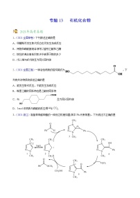 专题13 有机化合物——三年（2019-2021）高考化学真题分项汇编（全国通用）