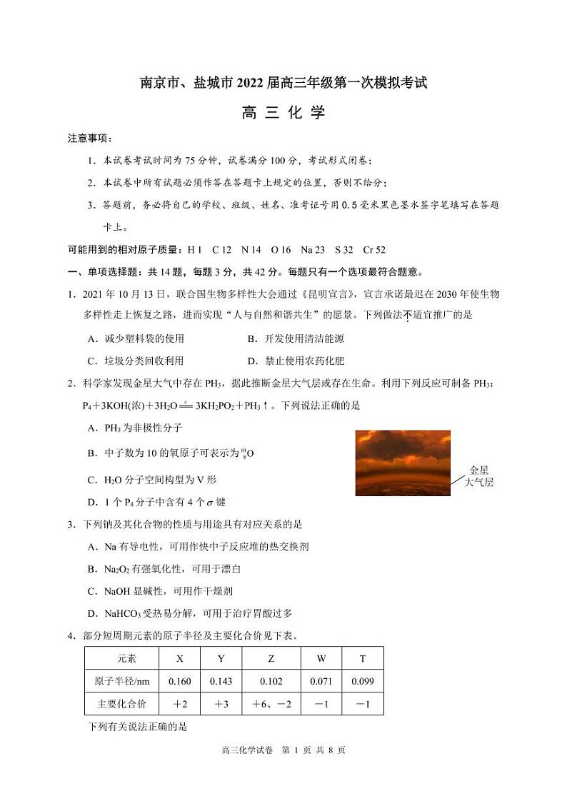 南京市、盐城市2022届高三年级第一次模拟考试化学试题及答案01