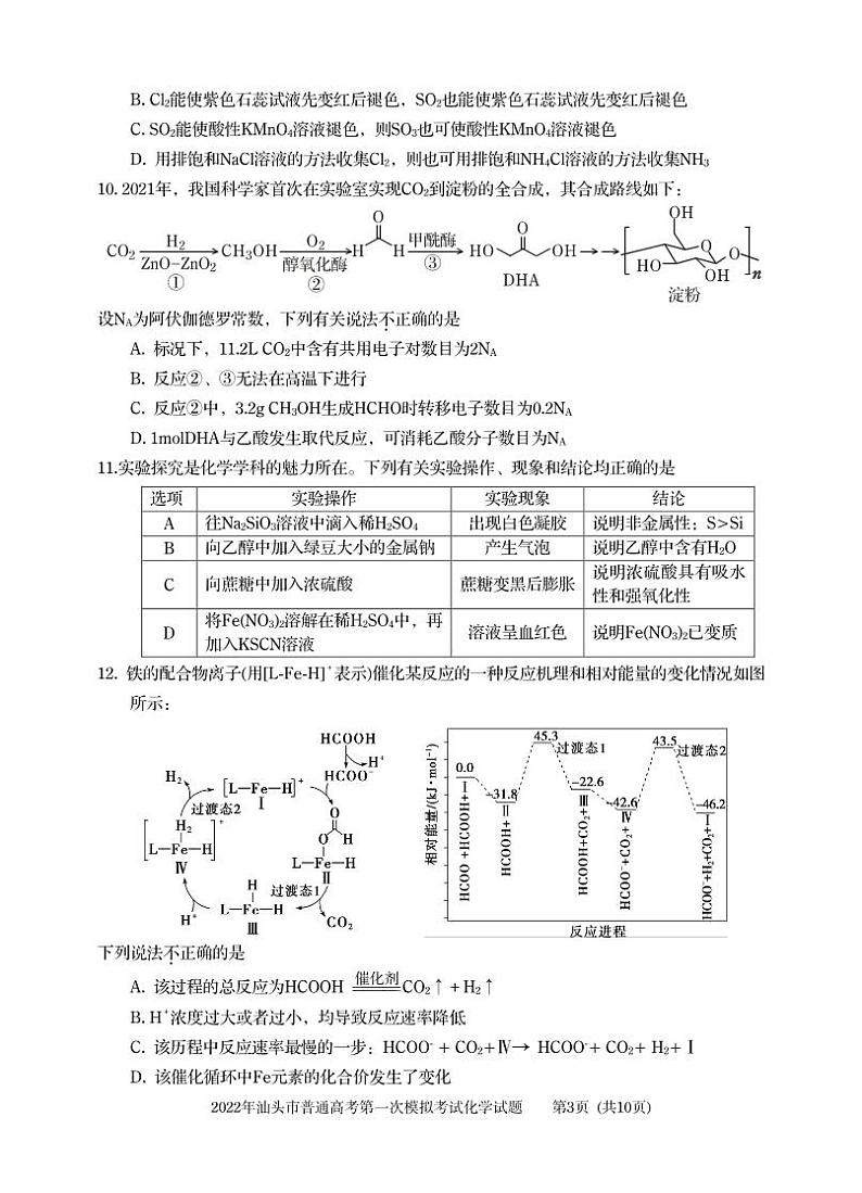 2022汕头高三一模化学卷(1)第3页