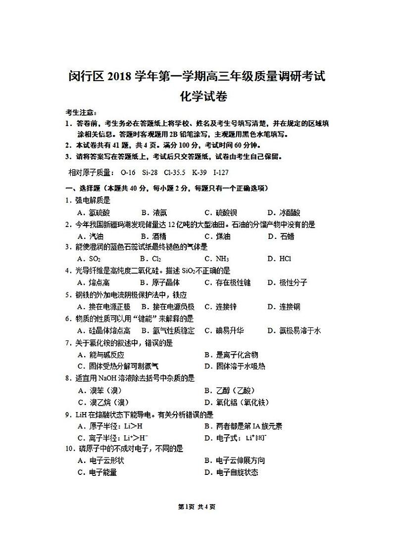2019届上海市闵行区高三上学期期末（一模）质量调研测试化学试题 PDF版第1页