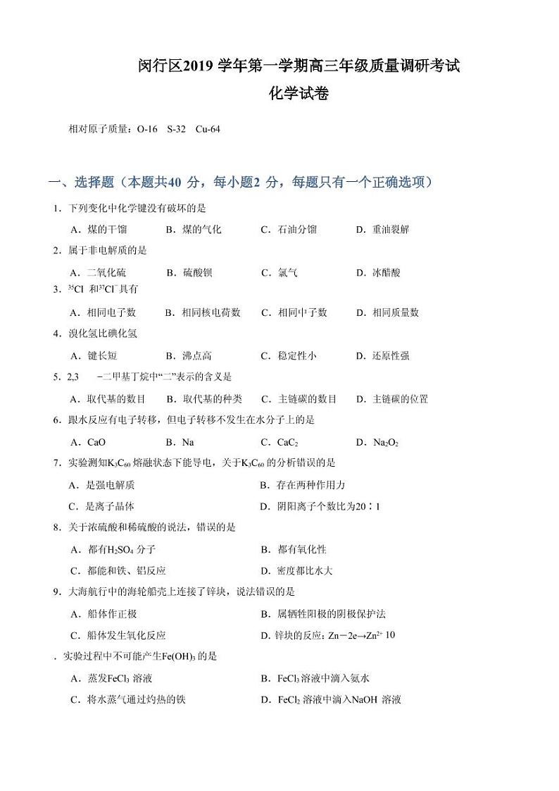 2020届上海市闵行区高三上学期质量调研考试（一模）化学试题（PDF版）01