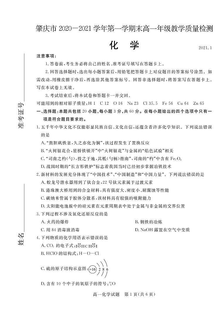 2020-2021学年广东省肇庆市高一上学期期末考试化学试卷 PDF版01