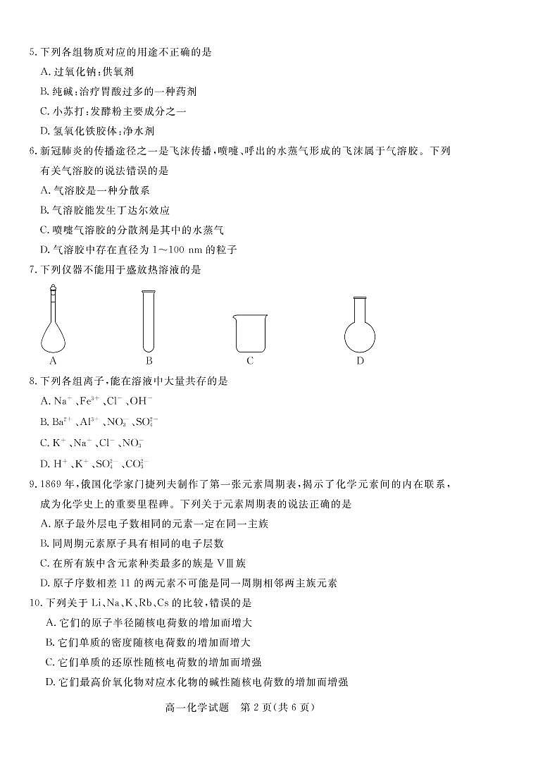 2020-2021学年广东省肇庆市高一上学期期末考试化学试卷 PDF版02