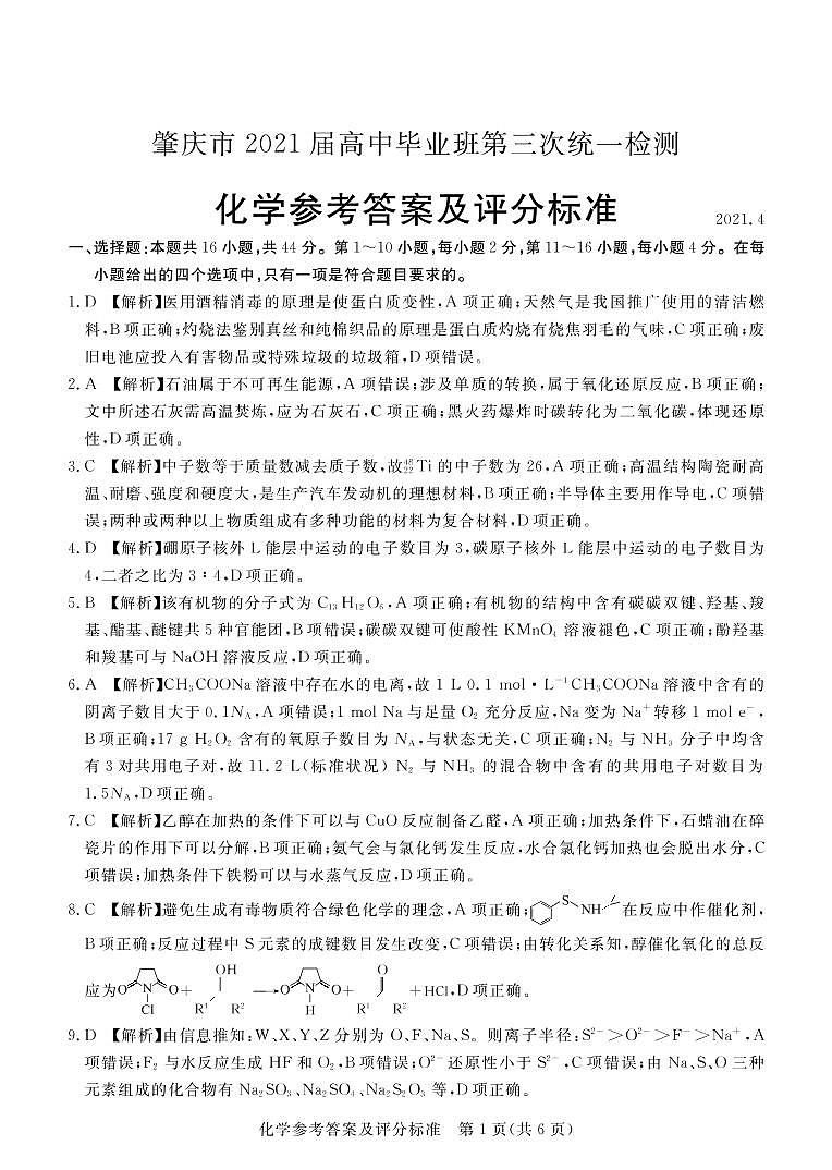 2021届广东省肇庆市高三下学期4月第三次统一检测（三模）化学试卷 PDF版01