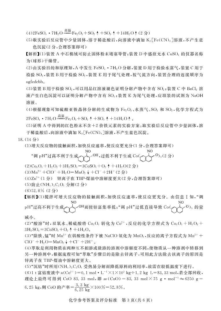 2021届广东省肇庆市高三下学期4月第三次统一检测（三模）化学试卷 PDF版03