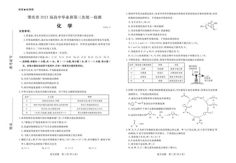 2021届广东省肇庆市高三下学期4月第三次统一检测（三模）化学试卷 PDF版01
