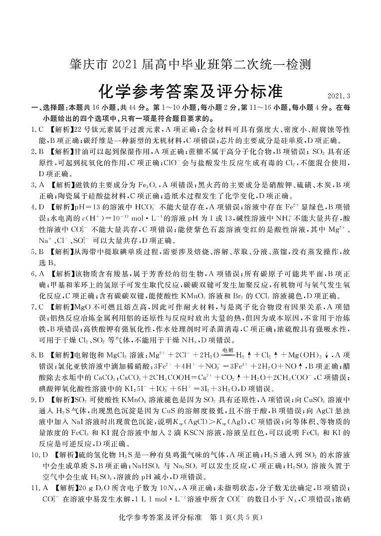 2021届广东省肇庆市高三下学期3月高中毕业班第二次统一检测（二模）化学试题 PDF版01
