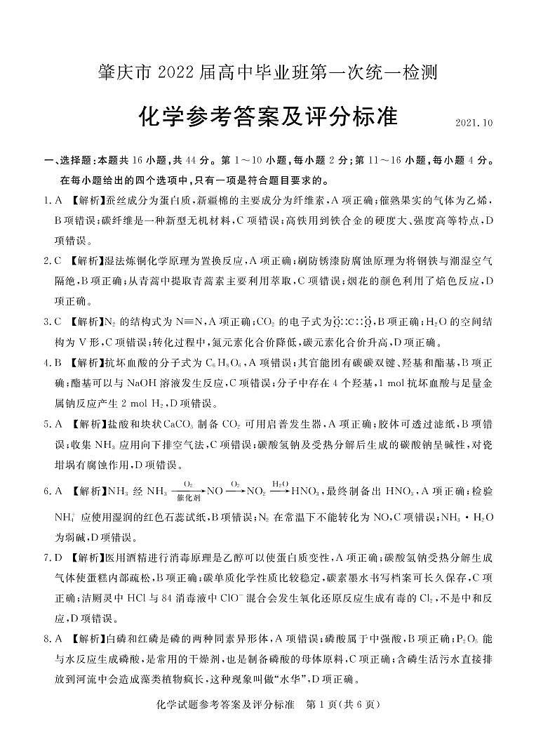 2022届广东省肇庆市高三上学期第一次统一检测（10月） 化学 PDF版含答案01