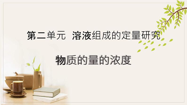 专题2 研究物质的基本方法  第二单元溶液组成的定量研究2021-2022学年上学期高一化学苏教版（2019）必修第一册课件PPT01