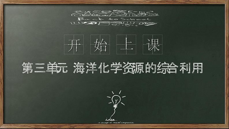 2021-2022学年高一化学苏教版（2019）必修第一册 专题3 从海水中获得的化学物质 第三单元 海洋化学资源的利用第1页