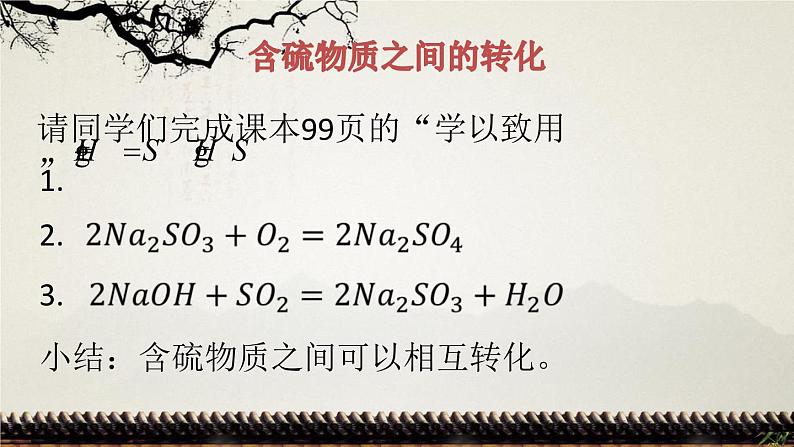 专题4硫与环境保护第二单元硫及其化合物的相互转化课件2021-2022学年高一化学苏教版（2019）必修第一册08