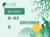 专题4硫与环境保护第一单元含硫化合物的性质课件-2021-2022学年高一化学苏教版（2019）必修第一册