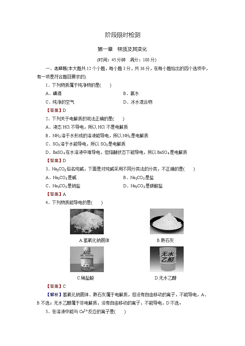 人教版（2019）高中化学必修第一册 第一章物质及其变化 阶段限时检测1第1页