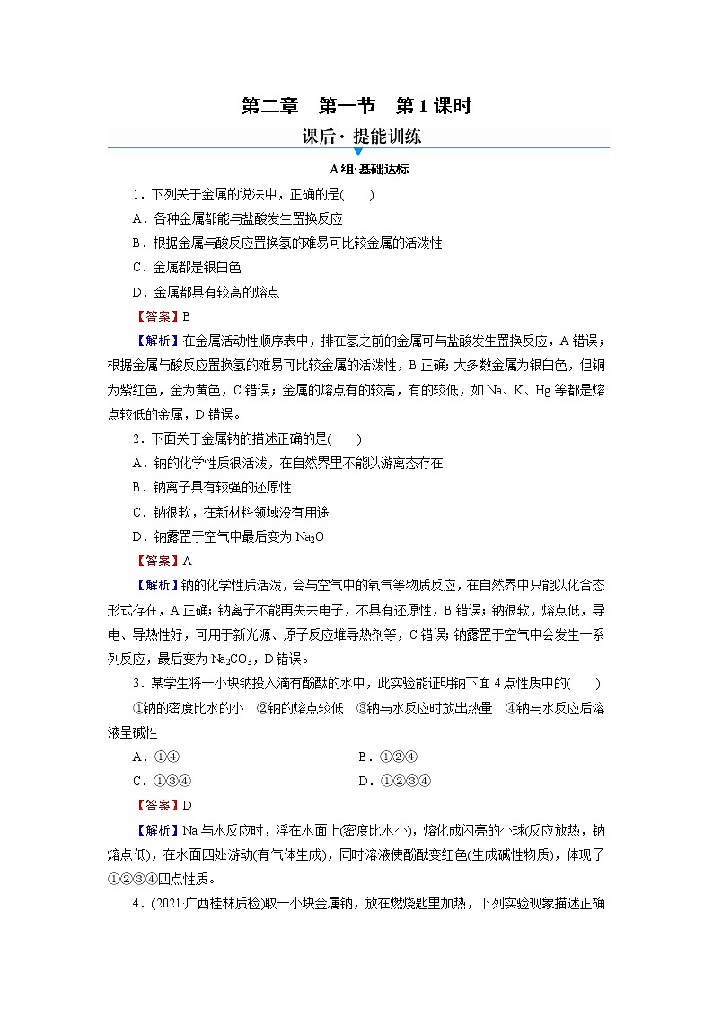 人教版（2019）高中化学必修第一册 第2章海水中的重要元素——钠和氯 第1节 第1课时练习题第1页