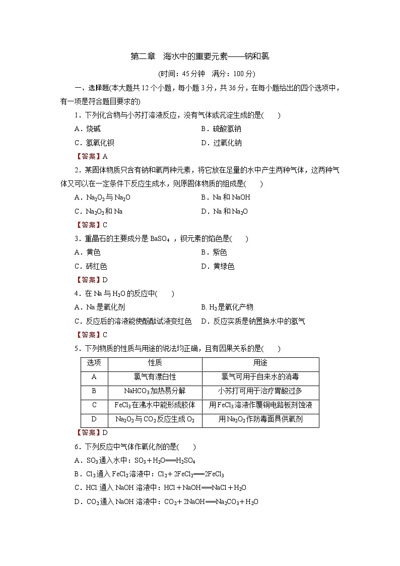 人教版（2019）高中化学必修第一册 第二章 海水中的重要元素——钠和氯 阶段限时检测2第1页