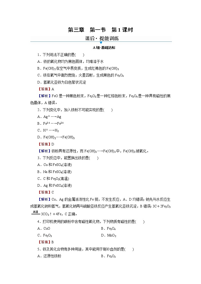 人教版（2019）高中化学必修第一册 第3章 铁 金属材料 第1节 第1课时练习题第1页