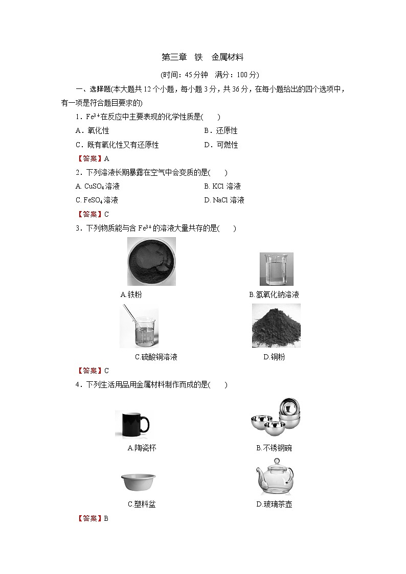 人教版（2019）高中化学必修第一册 第三章 铁 金属材料 阶段限时检测301