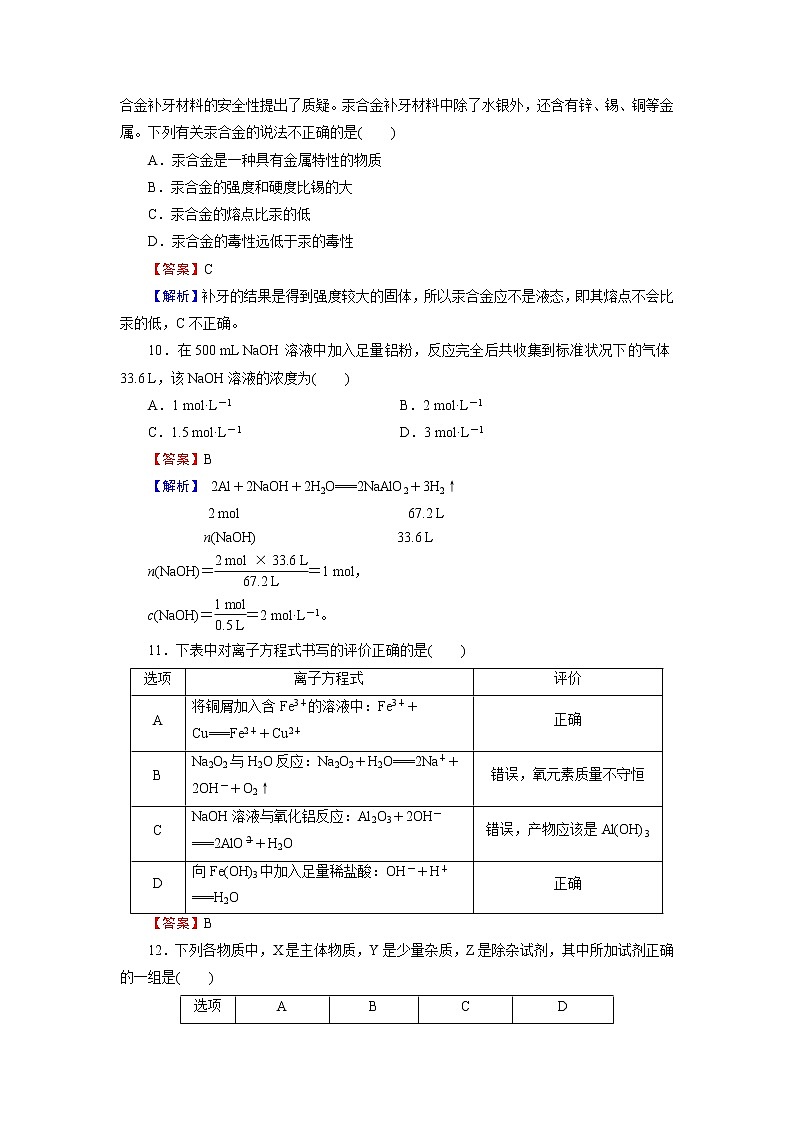 人教版（2019）高中化学必修第一册 第三章 铁 金属材料 阶段限时检测303