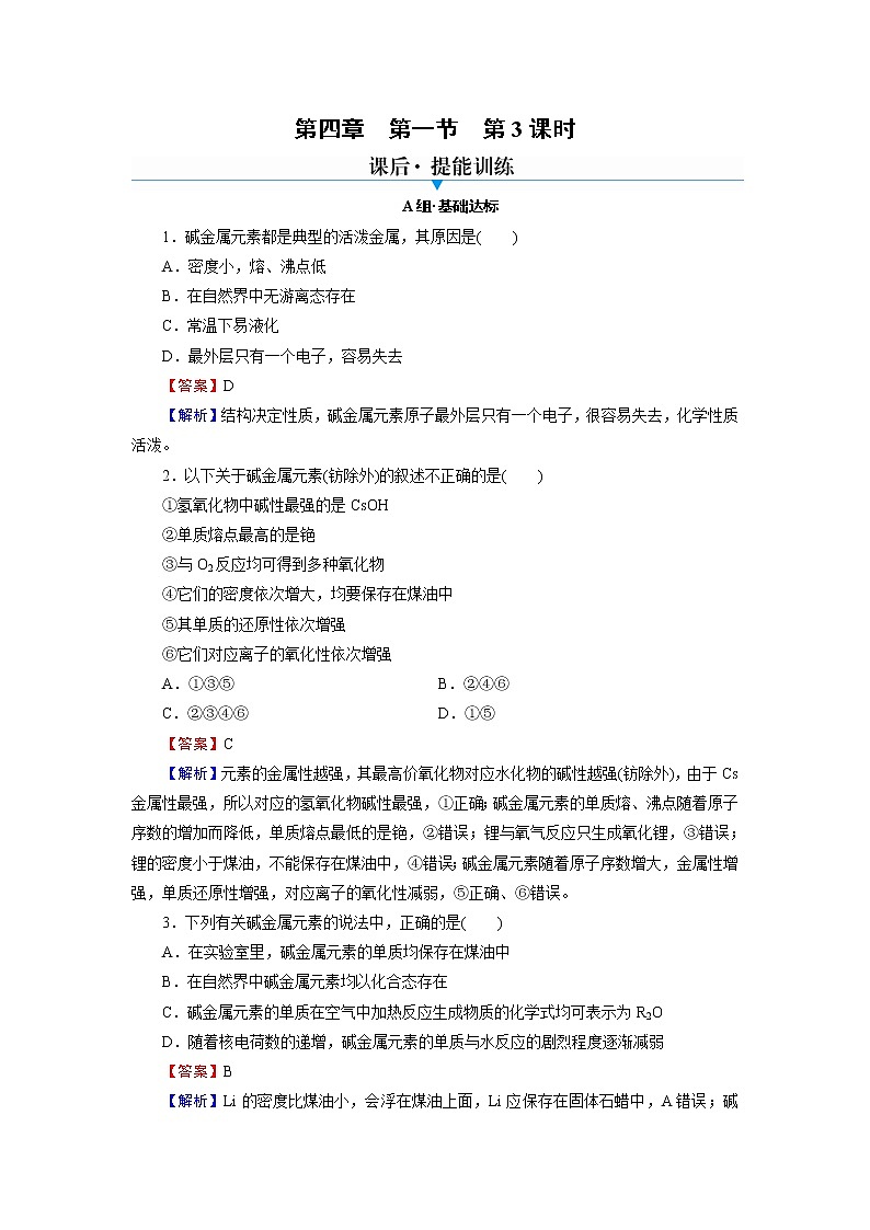 人教版（2019）高中化学必修第一册 第4章 物质结构 元素周期律 第1节 第3课时练习题01