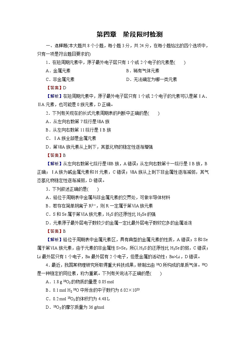 人教版（2019）高中化学必修第一册 第四章 物质结构 元素周期律 阶段限时检测401