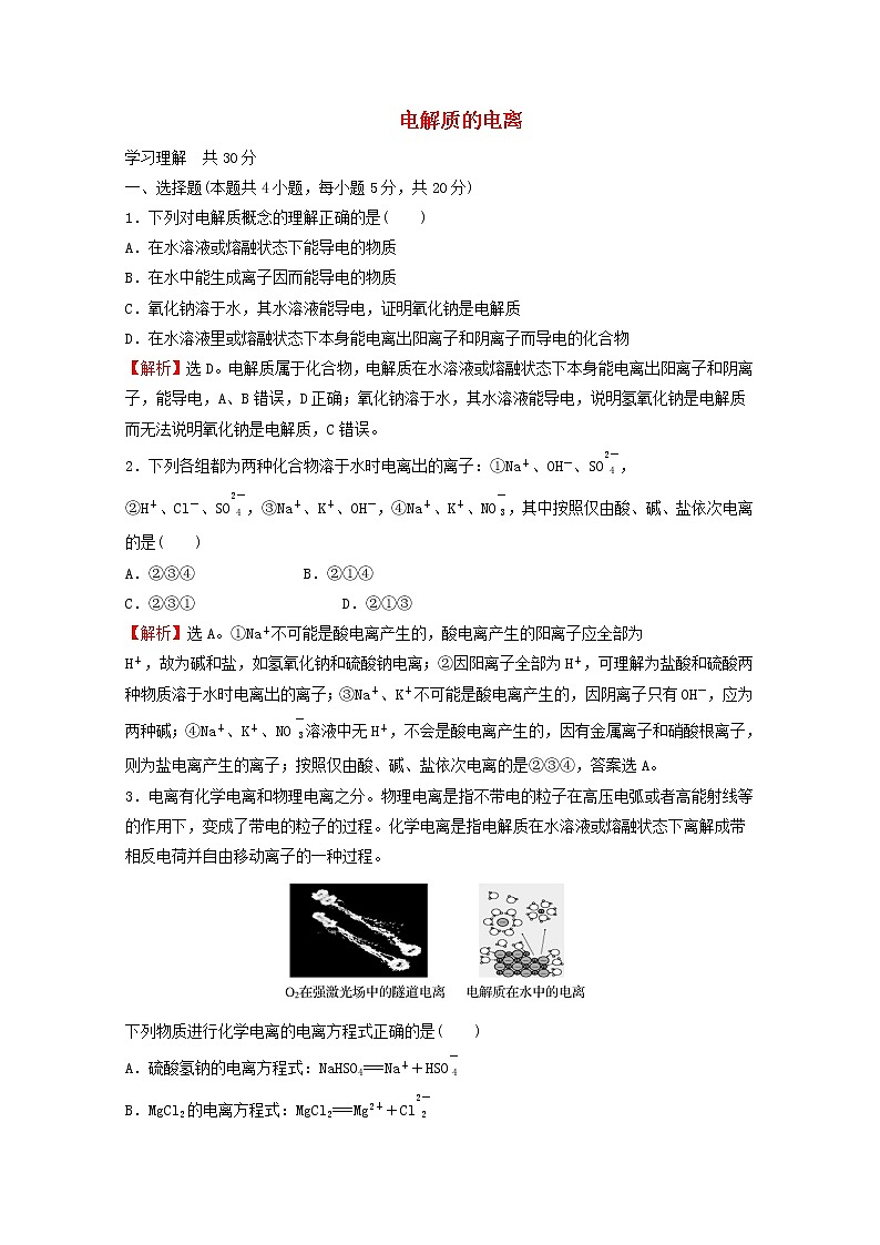 2021_2022学年高中化学第一章物质及其变化第二节第1课时电解质的电离课时练习含解析人教版必修1第1页