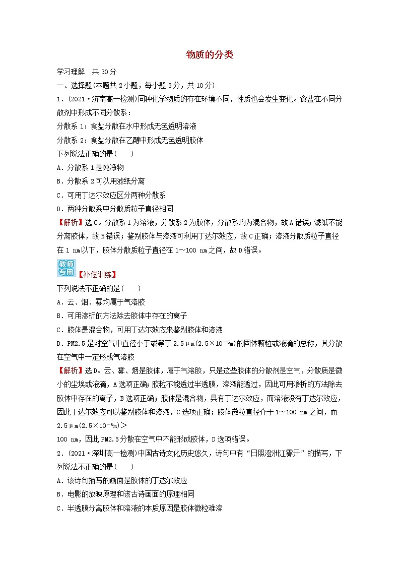 2021_2022学年高中化学第一章物质及其变化第一节第1课时物质的分类课时练习含解析人教版必修1第1页