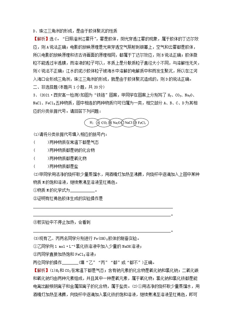 2021_2022学年高中化学第一章物质及其变化第一节第1课时物质的分类课时练习含解析人教版必修1第2页