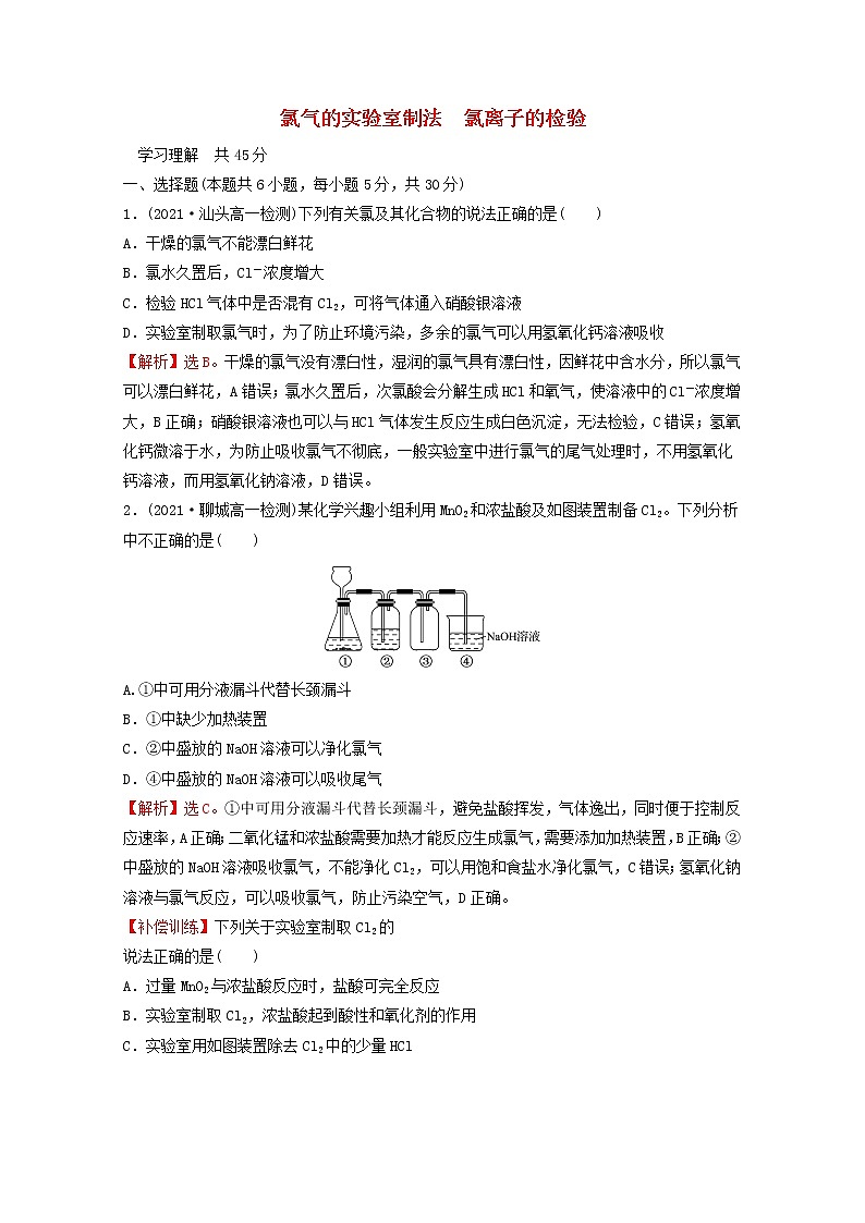 2021_2022学年高中化学第二章海水中的重要元素__钠和氧第二节第2课时氯气的实验室制法氯离子的检验课时练习含解析人教版必修1第1页