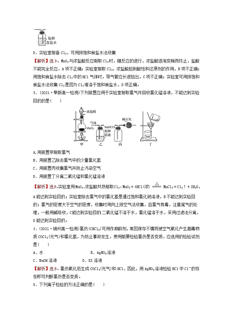2021_2022学年高中化学第二章海水中的重要元素__钠和氧第二节第2课时氯气的实验室制法氯离子的检验课时练习含解析人教版必修1第2页
