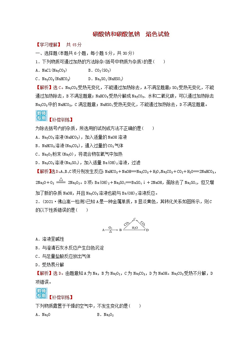 2021_2022学年高中化学第二章海水中的重要元素__钠和氧第一节第3课时碳酸钠和碳酸氢钠焰色试验课时练习含解析人教版必修1第1页