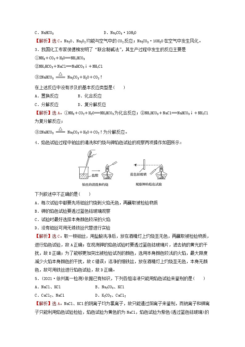 2021_2022学年高中化学第二章海水中的重要元素__钠和氧第一节第3课时碳酸钠和碳酸氢钠焰色试验课时练习含解析人教版必修1第2页