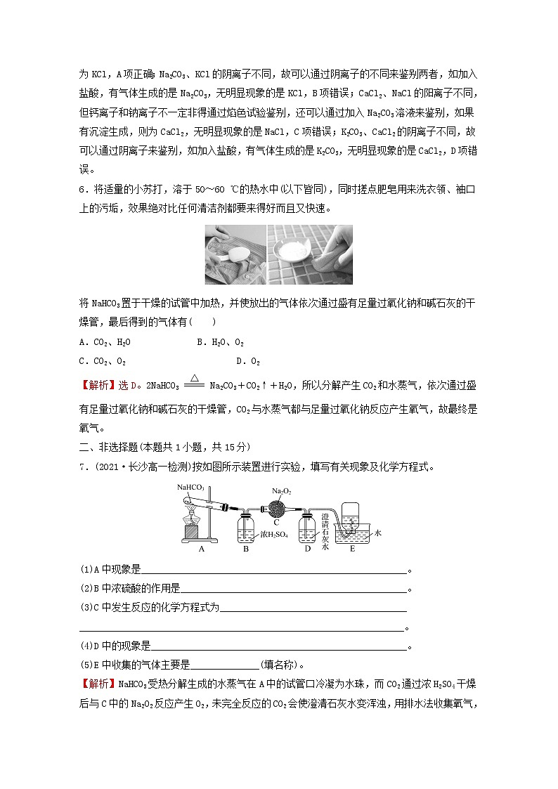 2021_2022学年高中化学第二章海水中的重要元素__钠和氧第一节第3课时碳酸钠和碳酸氢钠焰色试验课时练习含解析人教版必修1第3页