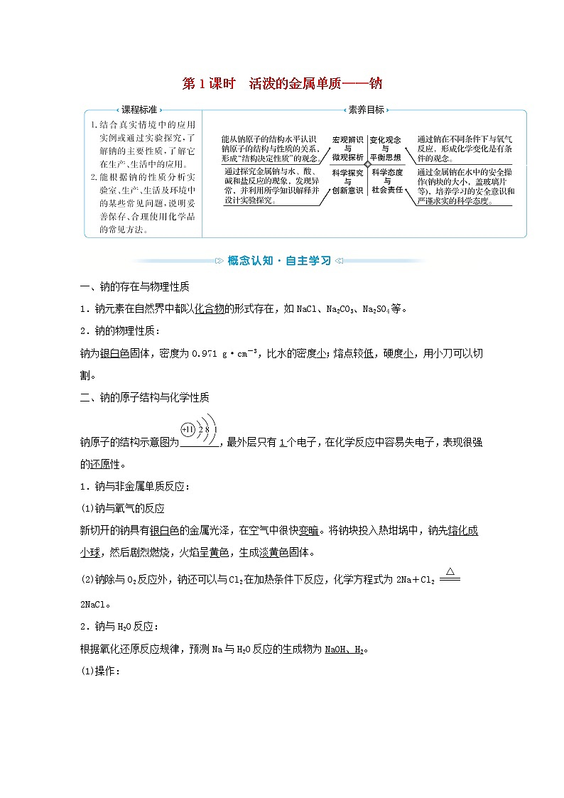 2021_2022学年高中化学第二章海水中的重要元素__钠和氧第一节第1课时活泼的金属单质__钠学案人教版必修1练习题第1页