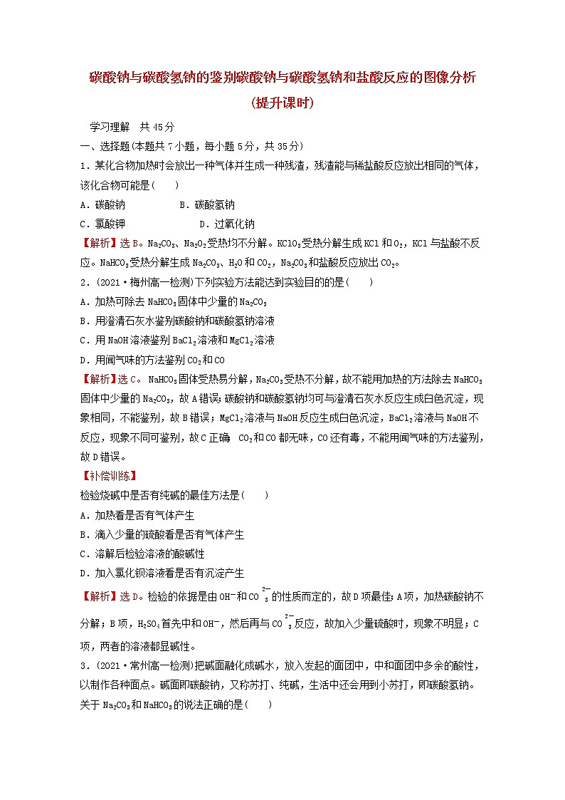 2021_2022学年高中化学第二章海水中的重要元素__钠和氧第一节第4课时碳酸钠与碳酸氢钠的鉴别碳酸钠与碳酸氢钠和盐酸反应的图像分析提升课时课时练习含解析新人教版必修101