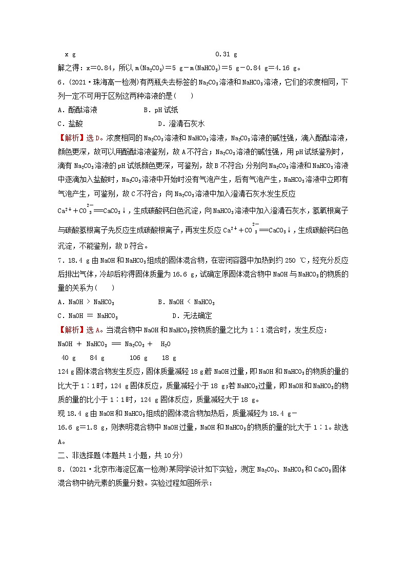 2021_2022学年高中化学第二章海水中的重要元素__钠和氧第一节第4课时碳酸钠与碳酸氢钠的鉴别碳酸钠与碳酸氢钠和盐酸反应的图像分析提升课时课时练习含解析新人教版必修103