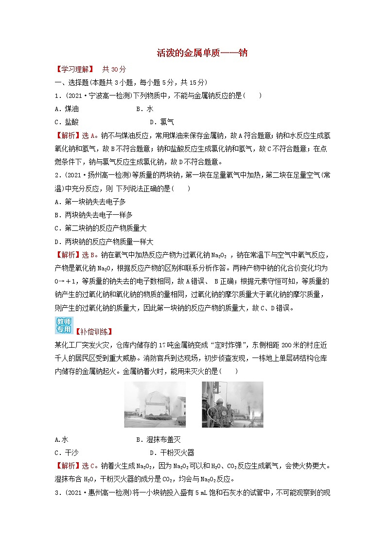 2021_2022学年高中化学第二章海水中的重要元素__钠和氧第一节第1课时活泼的金属单质__钠课时练习含解析人教版必修1第1页
