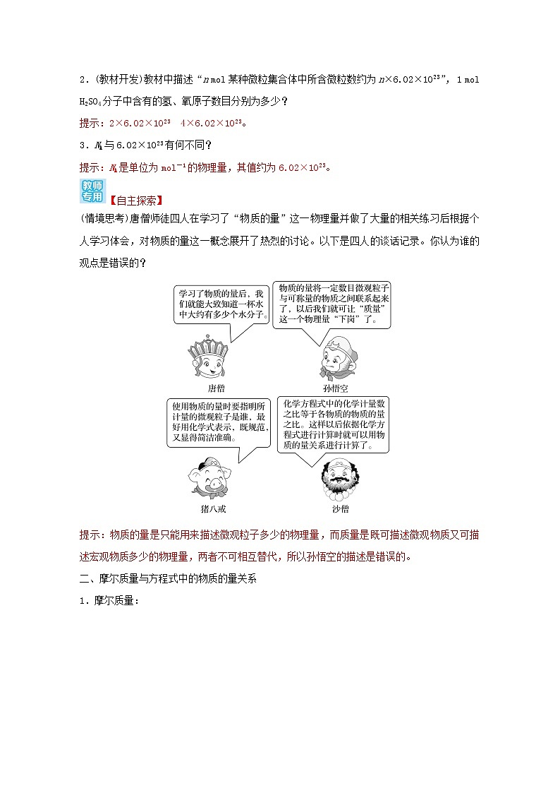 2021_2022学年高中化学专题1物质的分类及计量第二单元第1课时物质的量摩尔质量学案苏教版必修102