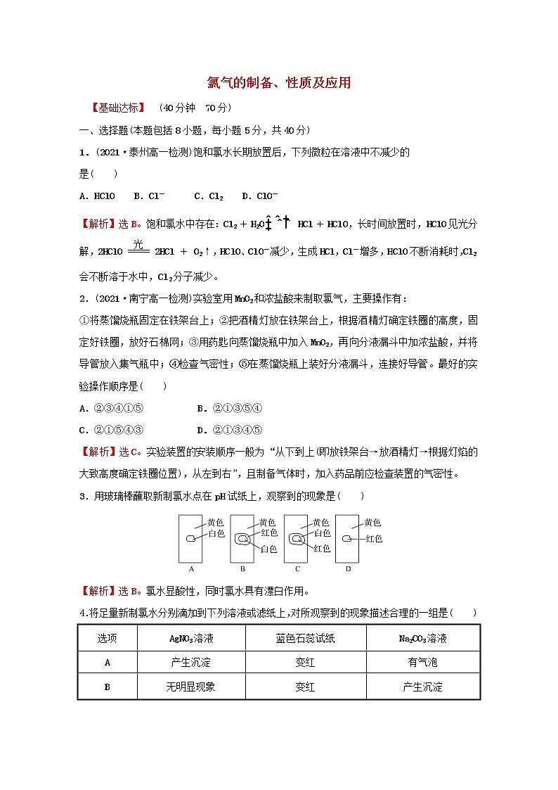 2021_2022学年高中化学专题3从海水中获得的化学物质第一单元第1课时氯气的制备性质及应用课时练含解析苏教版必修1第1页