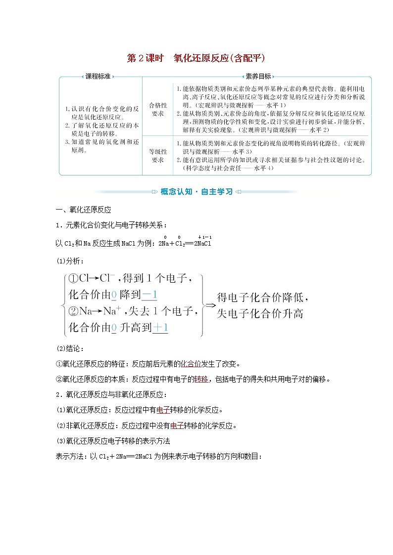 2021_2022学年高中化学专题3从海水中获得的化学物质第一单元第2课时氧化还原反应含配平学案苏教版必修101