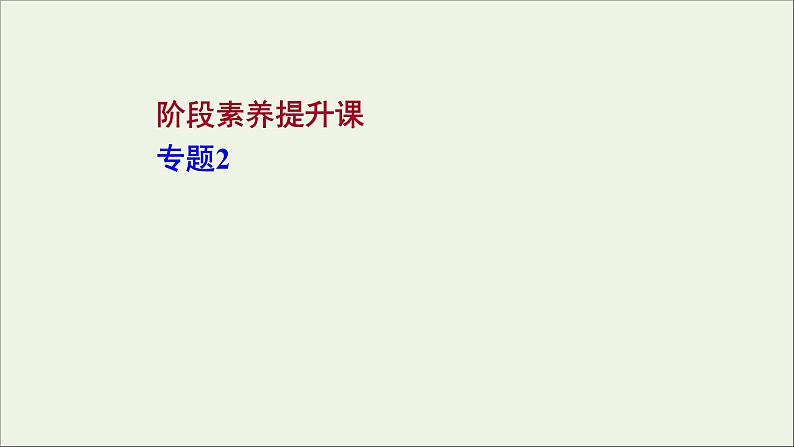 2021_2022学年高中化学专题2研究物质的基本方法阶段素养提升课课件苏教版必修1第1页