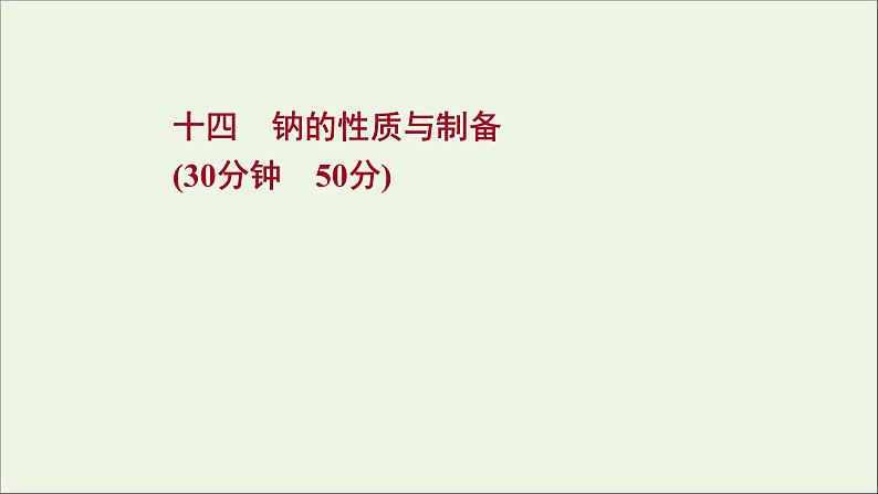 2021_2022学年高中化学专题3从海水中获得的化学物质第二单元第1课时钠的性质与制备课时练课件苏教版必修101