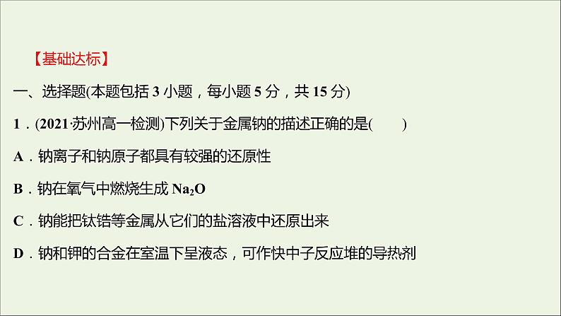 2021_2022学年高中化学专题3从海水中获得的化学物质第二单元第1课时钠的性质与制备课时练课件苏教版必修102