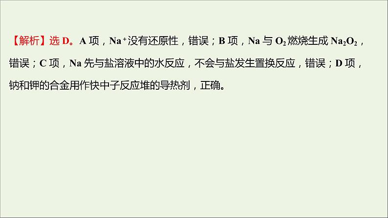 2021_2022学年高中化学专题3从海水中获得的化学物质第二单元第1课时钠的性质与制备课时练课件苏教版必修103