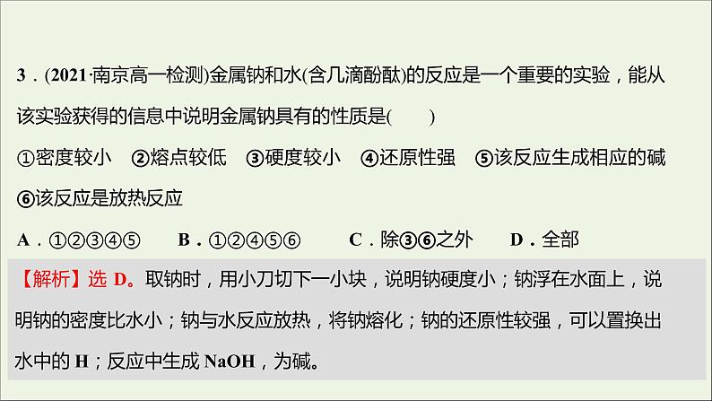 2021_2022学年高中化学专题3从海水中获得的化学物质第二单元第1课时钠的性质与制备课时练课件苏教版必修105