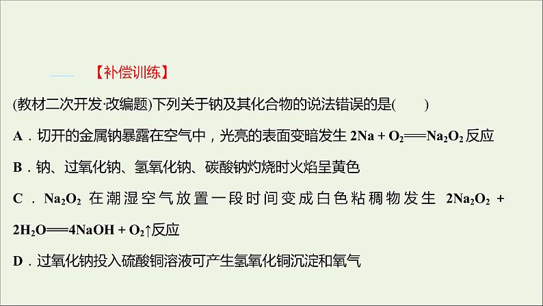 2021_2022学年高中化学专题3从海水中获得的化学物质第二单元第1课时钠的性质与制备课时练课件苏教版必修106