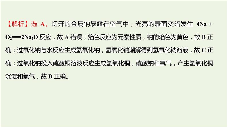 2021_2022学年高中化学专题3从海水中获得的化学物质第二单元第1课时钠的性质与制备课时练课件苏教版必修107