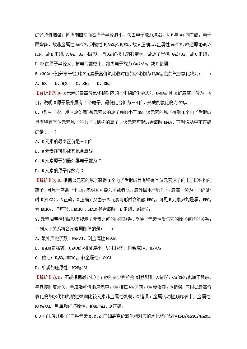 2021_2022学年高中化学专题5微观结构与物质的多样性第一单元第1课时元素周期律课时练含解析苏教版必修102